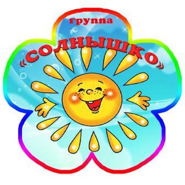 Группа Солнышко