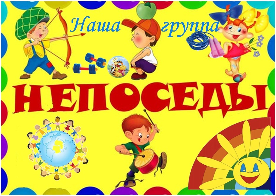 Непоседы