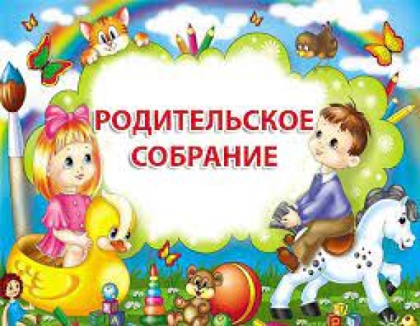 Родительское собрание