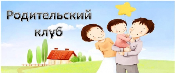 4 октября состоится "Заседание родительского клуба"